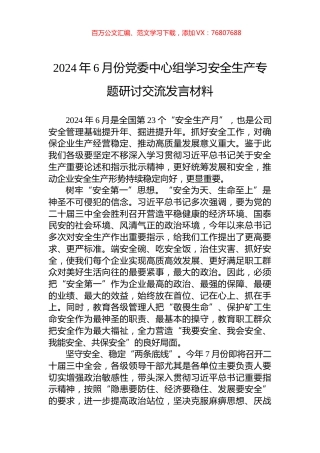 2024年6月份党委中心组学习安全生产专题研讨交流发言材料.docx