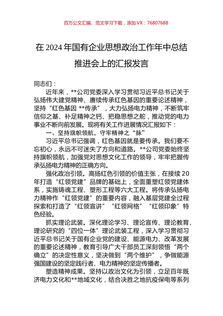 在2024年国有企业思想政治工作年中总结推进会上的汇报发言.docx_第1页