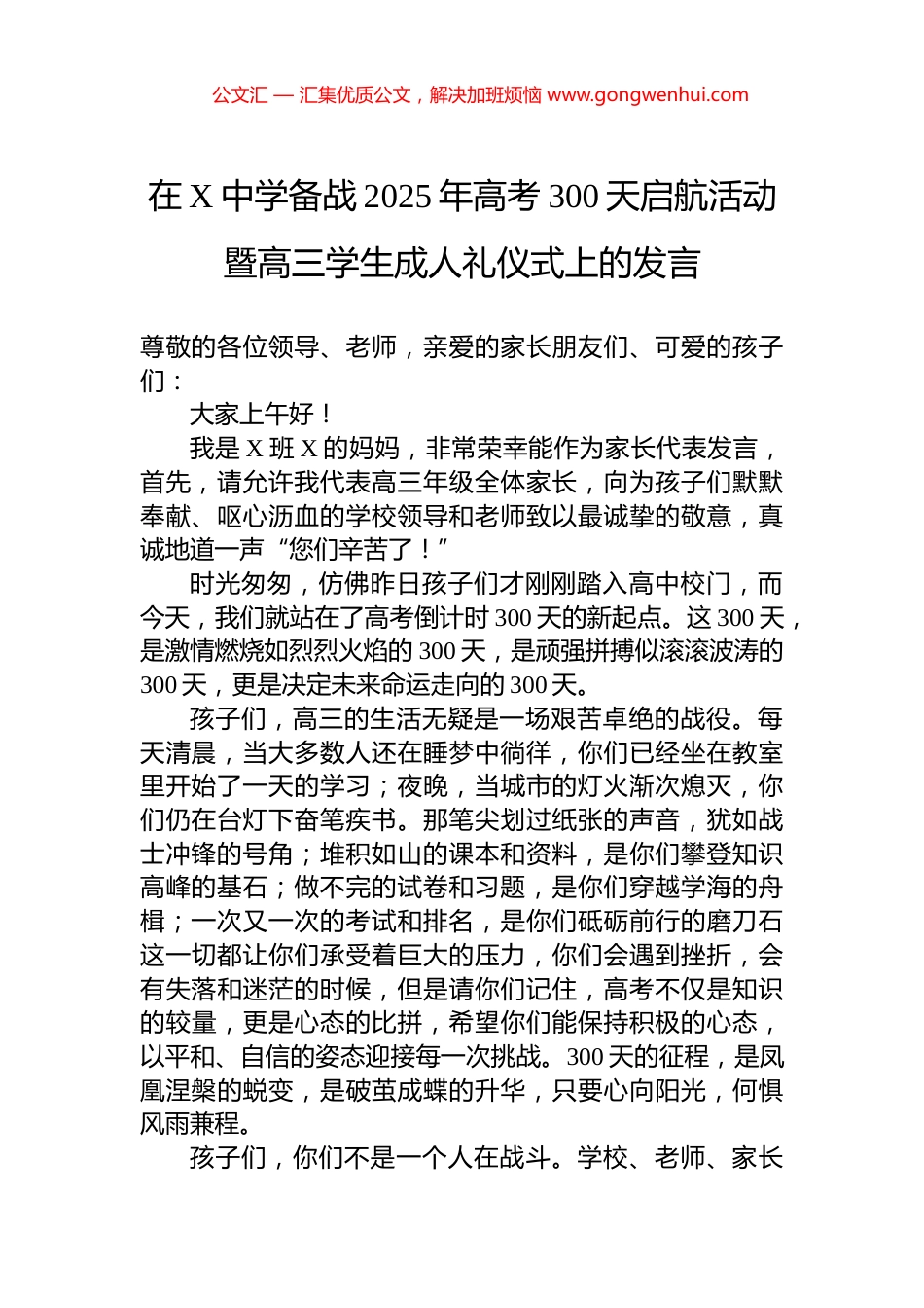 在X中学备战2025年高考300天启航活动暨高三学生成人礼仪式上的发言.docx_第1页