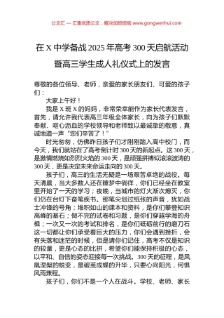 在X中学备战2025年高考300天启航活动暨高三学生成人礼仪式上的发言.docx