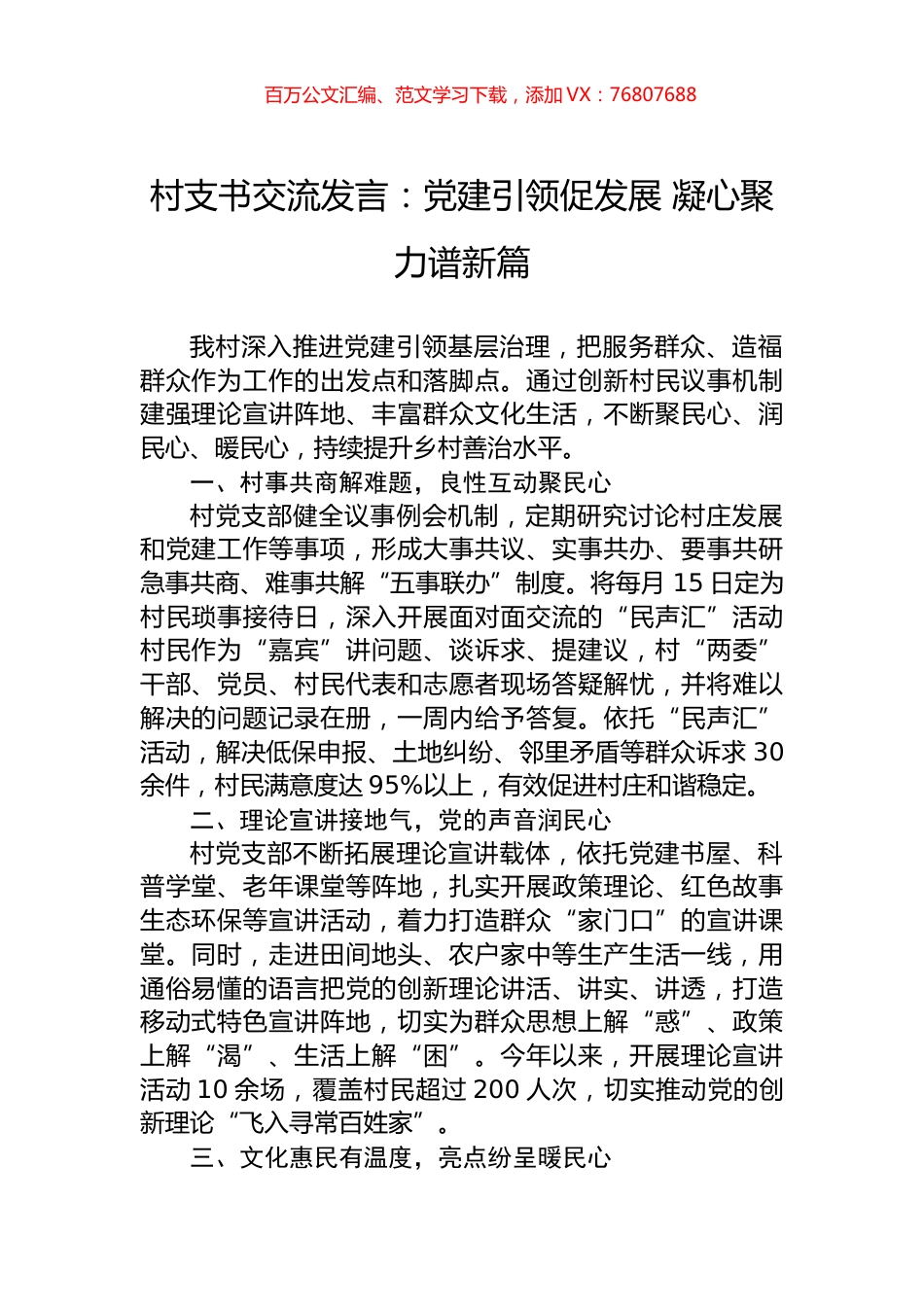 村支书交流发言：党建引领促发展+凝心聚力谱新篇.docx_第1页