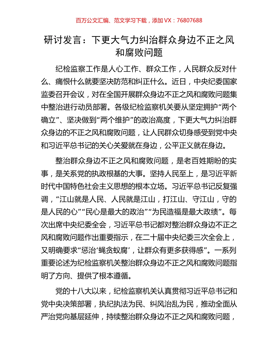 研讨发言：下更大气力纠治群众身边不正之风和腐败问题.docx_第1页