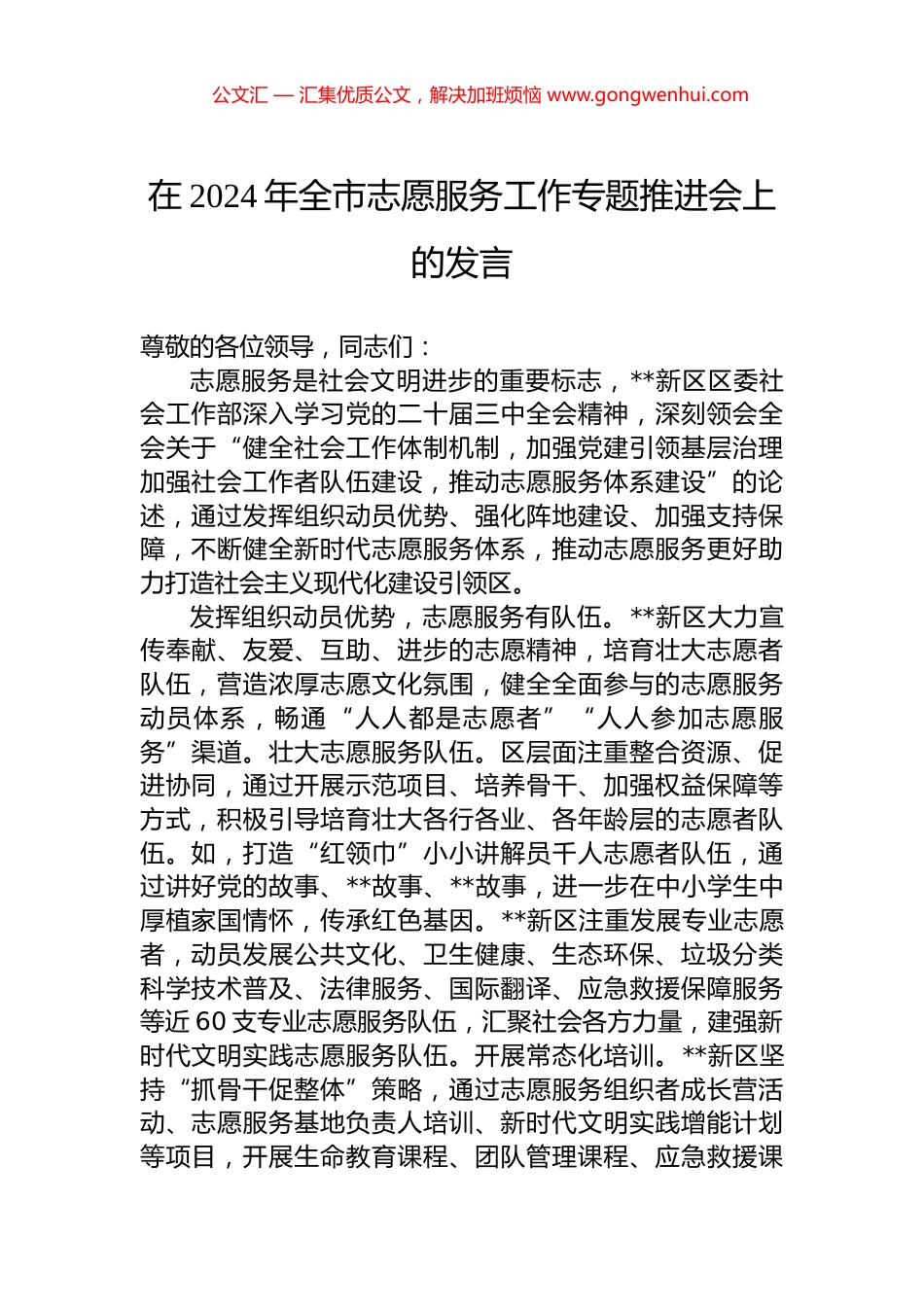 在2024年全市志愿服务工作专题推进会上的发言.docx_第1页