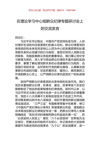 在理论学习中心组群众纪律专题研讨会上的交流发言.docx