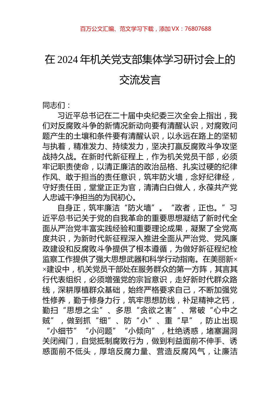 在2024年机关党支部集体学习研讨会上的交流发言.docx_第1页