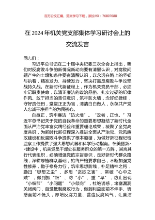 在2024年机关党支部集体学习研讨会上的交流发言.docx