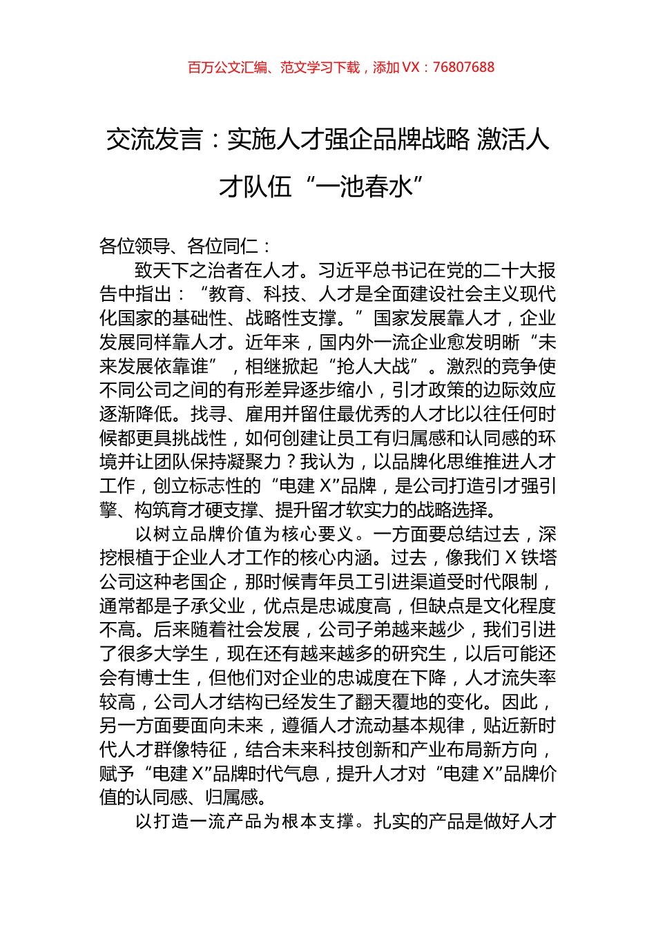 交流发言：实施人才强企品牌战略+激活人才队伍“一池春水”.docx_第1页