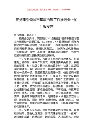 在党建引领城市基层治理工作推进会上的汇报发言.docx