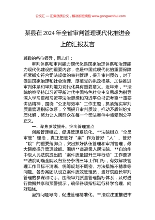 某县在2024年全省审判管理现代化推进会上的汇报发言.docx