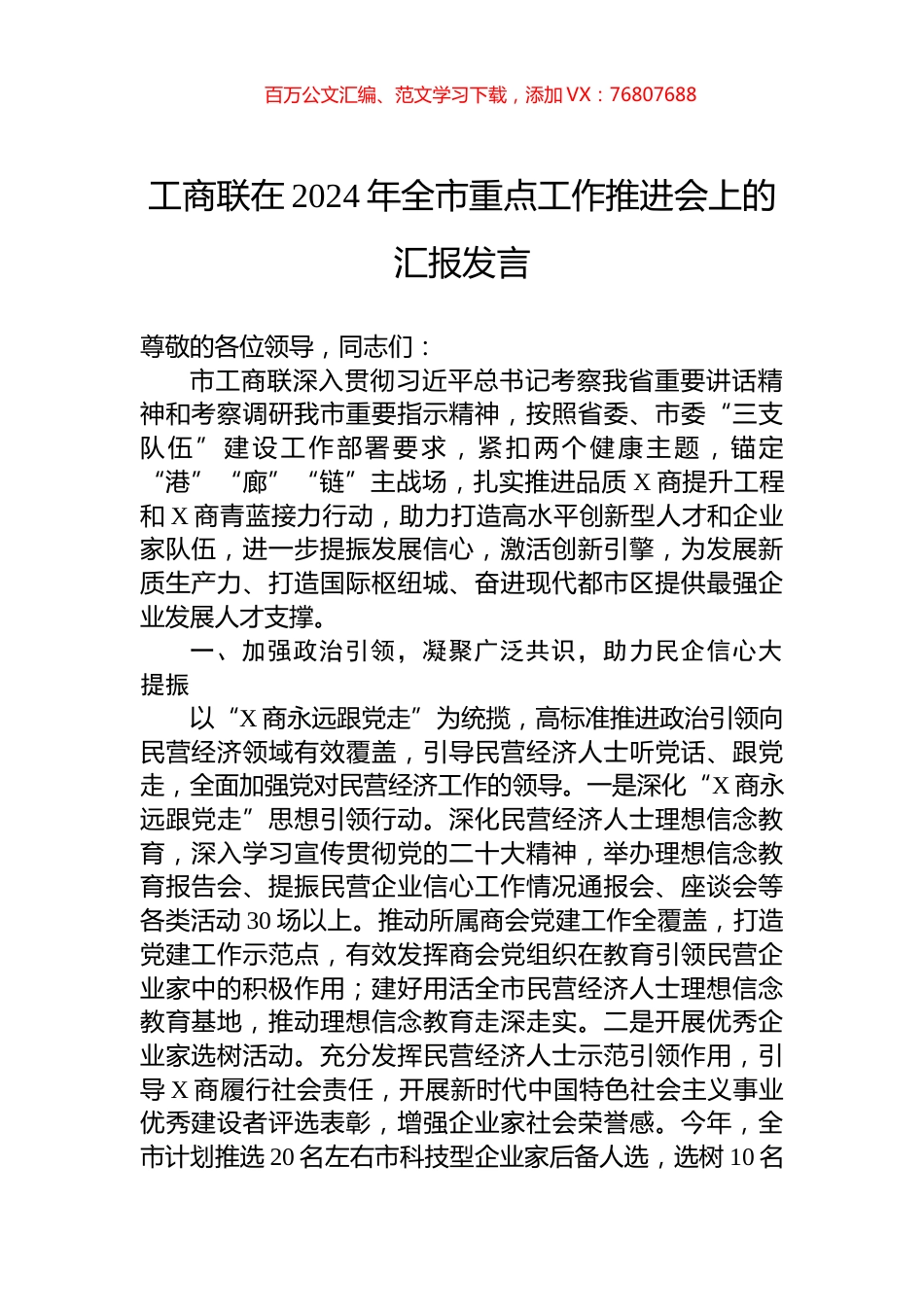 工商联在2024年全市重点工作推进会上的汇报发言.docx_第1页