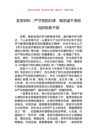 发言材料：严守党的纪律　做忠诚干净担当的财政干部.docx