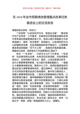 在2024年全市预算绩效管理重点改革任务推进会上的交流发言.docx