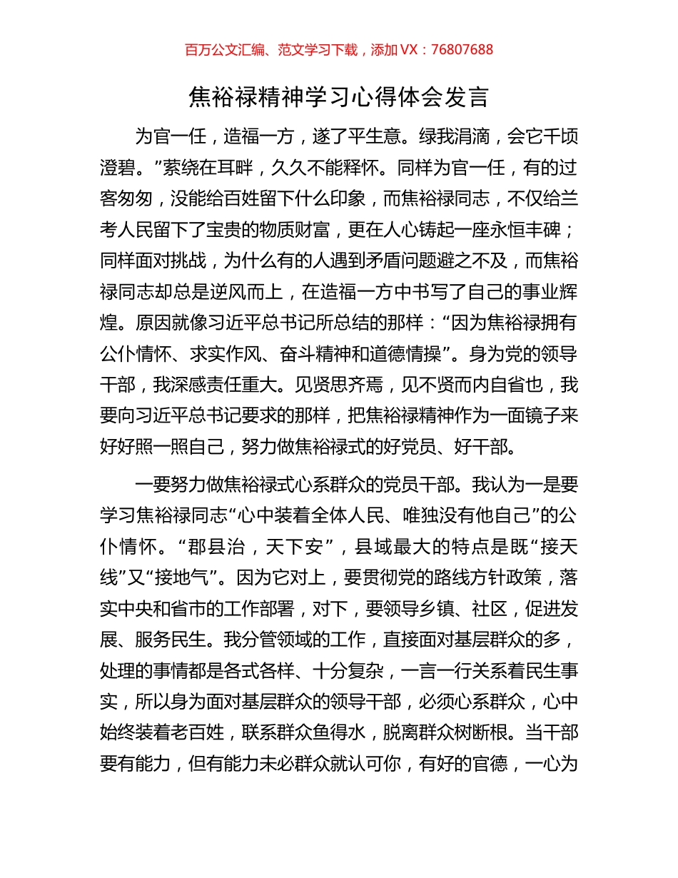 焦裕禄精神学习心得体会发言.docx_第1页