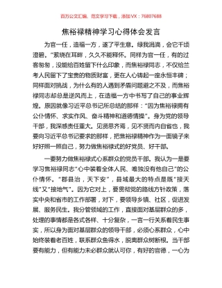 焦裕禄精神学习心得体会发言.docx