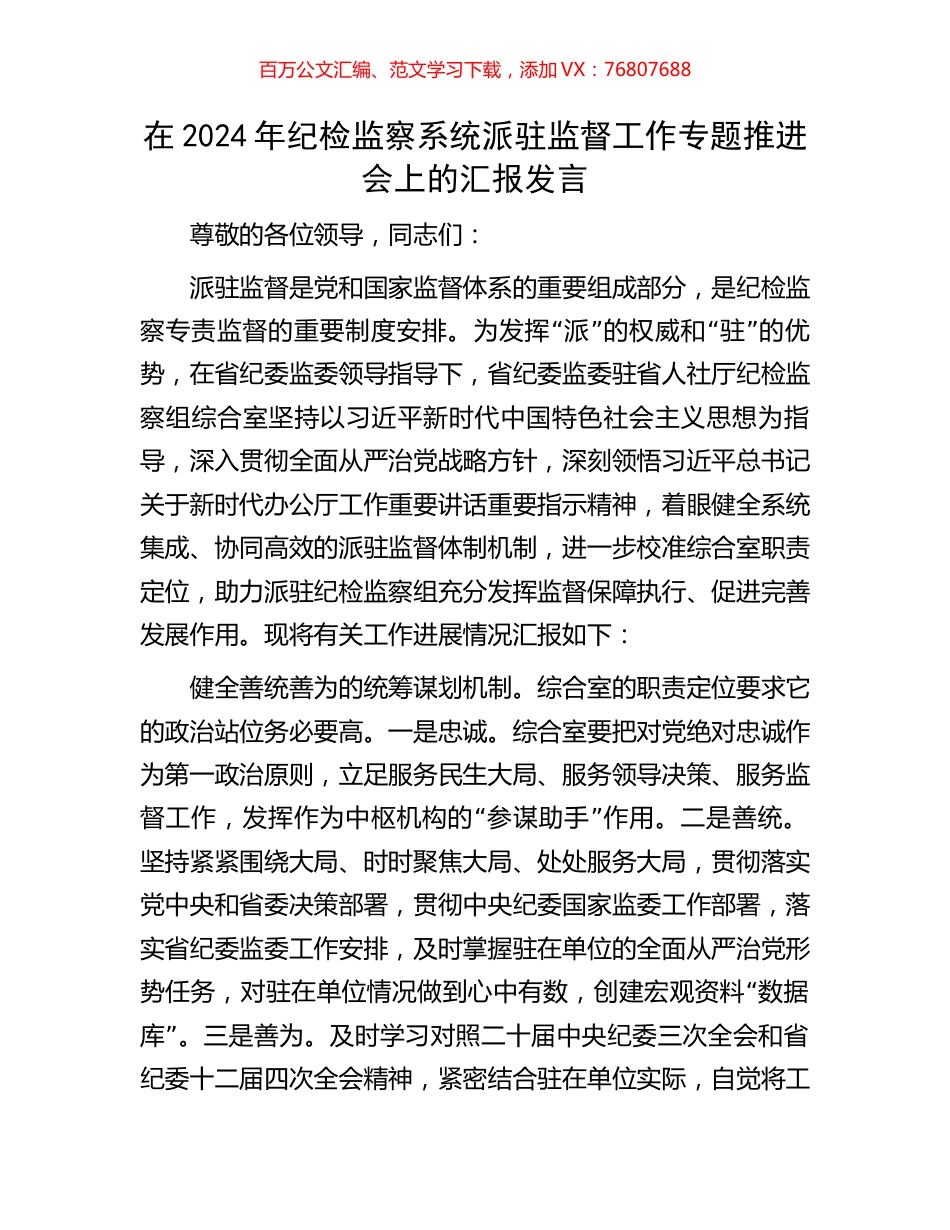 在2024年纪检监察系统派驻监督工作专题推进会上的汇报发言.docx_第1页
