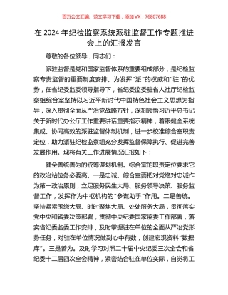 在2024年纪检监察系统派驻监督工作专题推进会上的汇报发言.docx