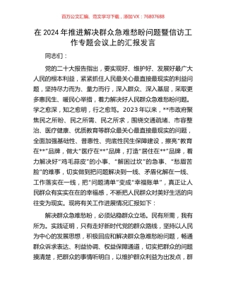 在2024年推进解决群众急难愁盼问题暨信访工作专题会议上的汇报发言.docx