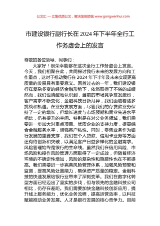 市建设银行副行长在2024年下半年全行工作务虚会上的发言.docx