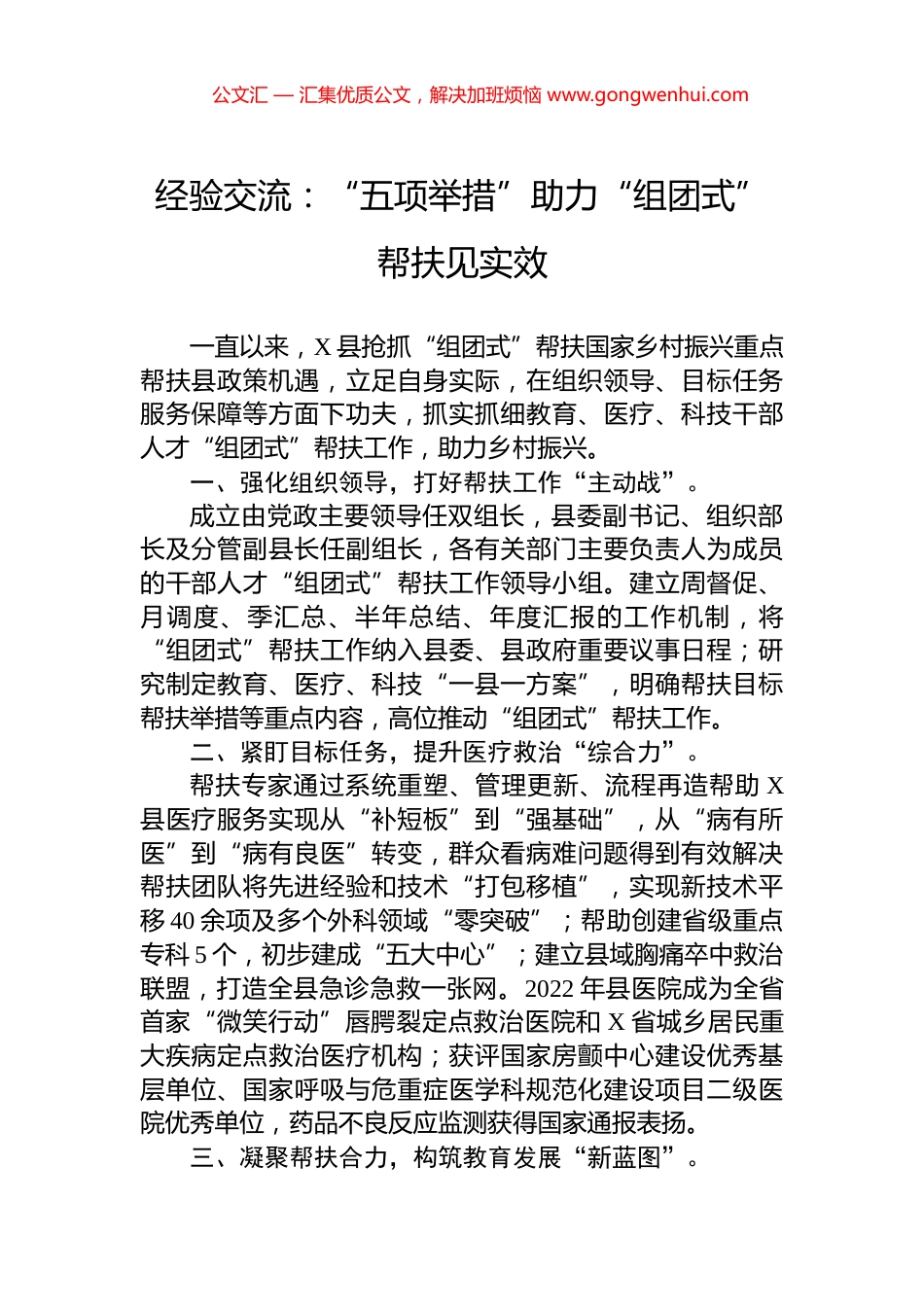 经验交流：“五项举措”助力“组团式”帮扶见实效.docx_第1页