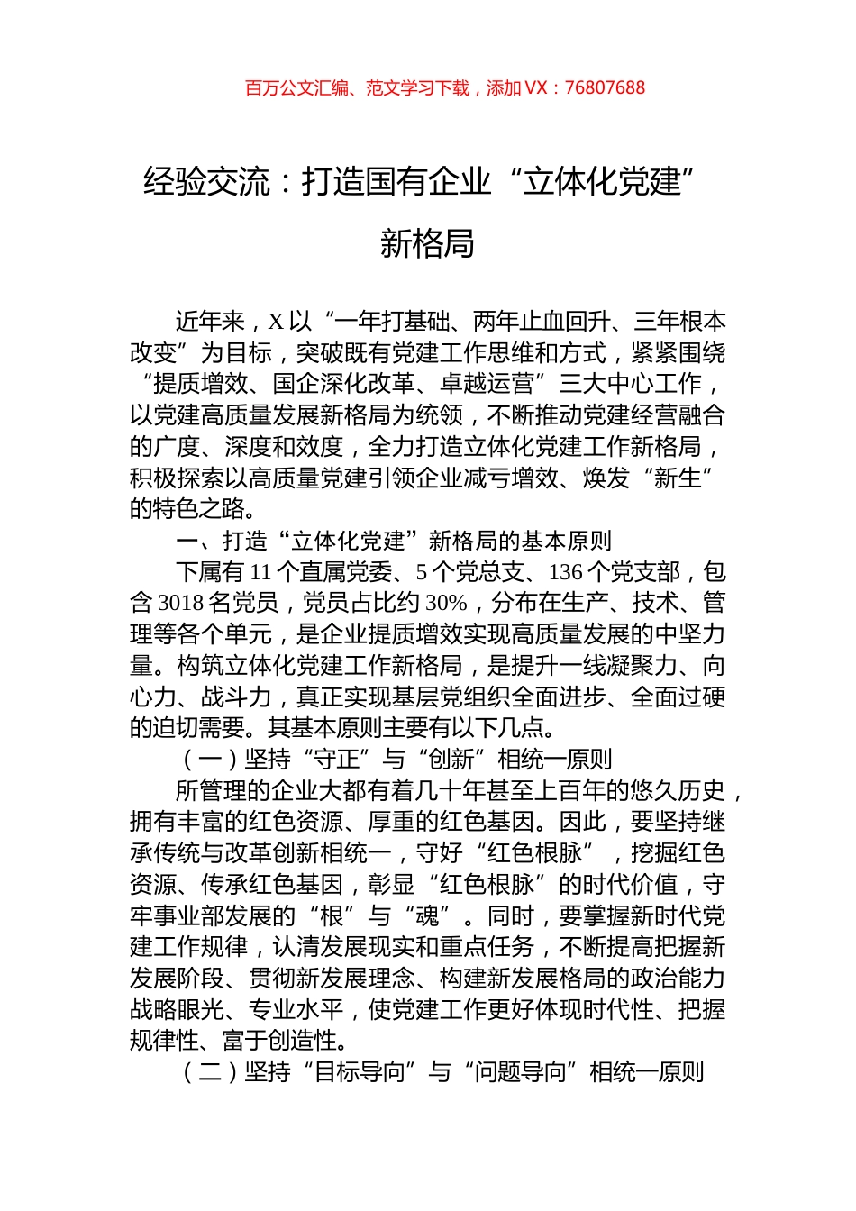 经验交流：打造国有企业“立体化党建”新格局.docx_第1页
