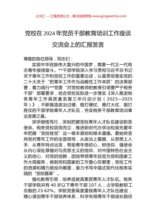 党校在2024年党员干部教育培训工作座谈交流会上的汇报发言.docx