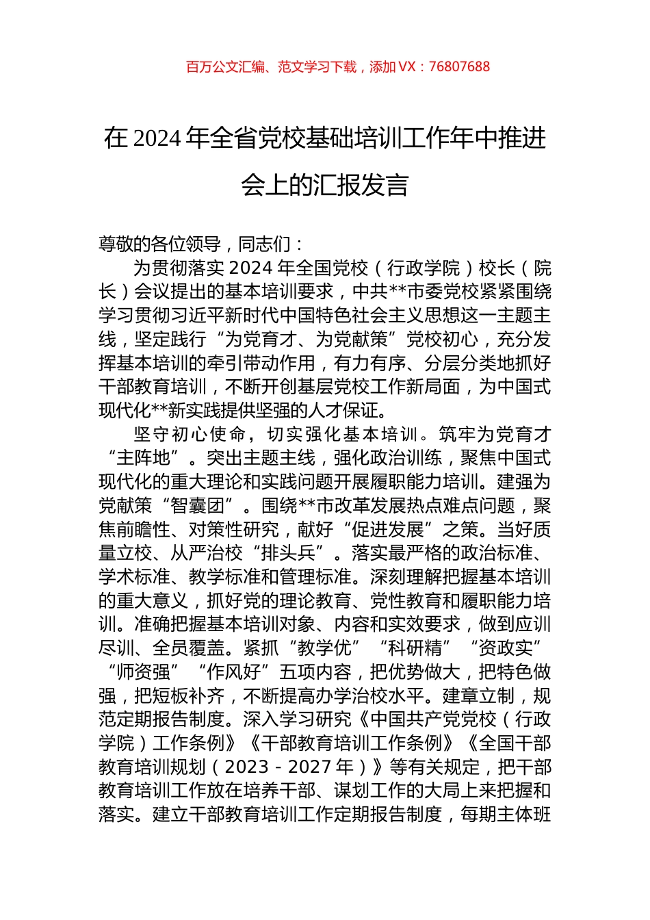 在2024年全省党校基础培训工作年中推进会上的汇报发言.docx_第1页