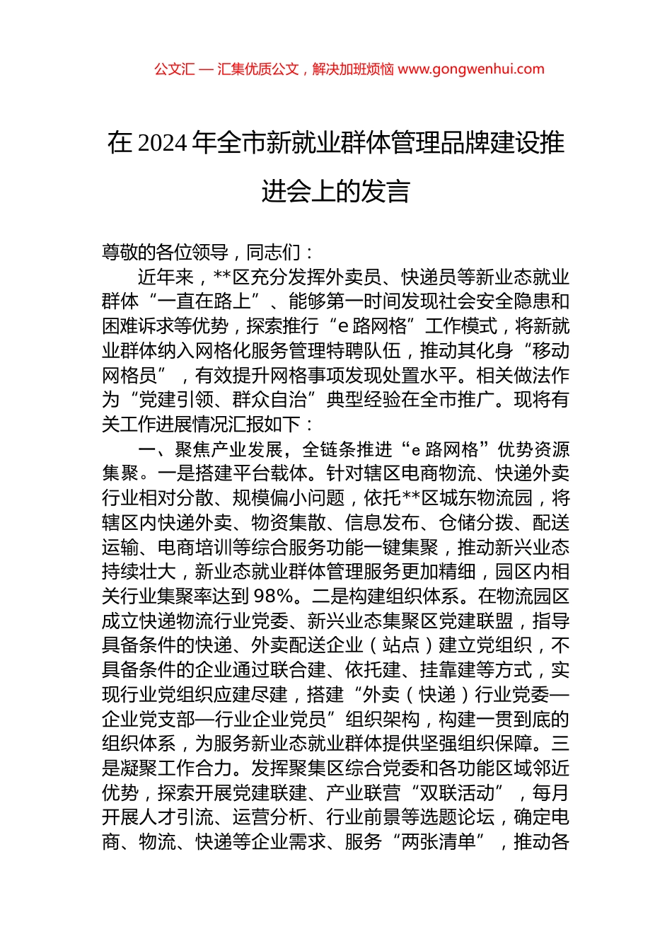 在2024年全市新就业群体管理品牌建设推进会上的发言.docx_第1页