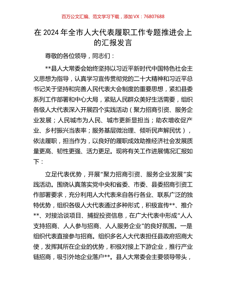 在2024年全市人大代表履职工作专题推进会上的汇报发言.docx_第1页