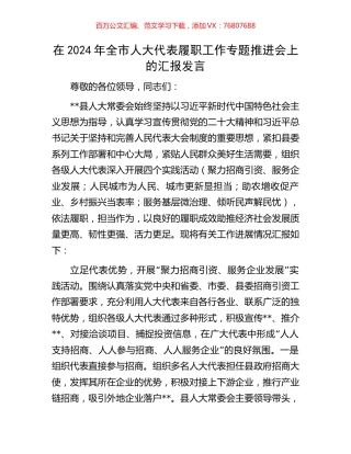 在2024年全市人大代表履职工作专题推进会上的汇报发言.docx