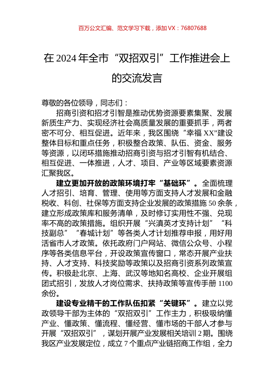 在2024年全市“双招双引”工作推进会上的交流发言.docx_第1页