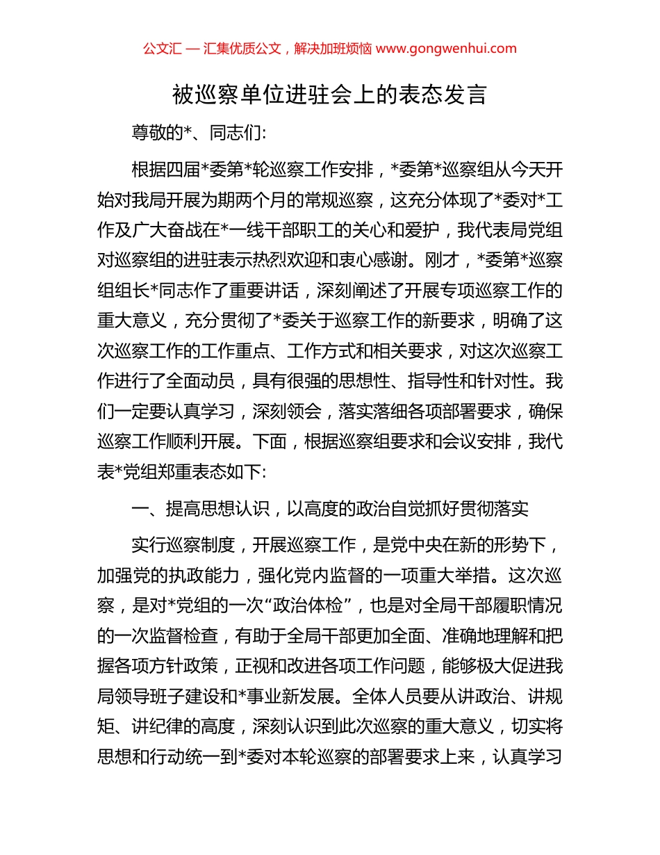 被巡察单位进驻会上的表态发言 (2).docx_第1页