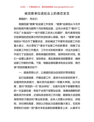 被巡察单位进驻会上的表态发言 (2).docx