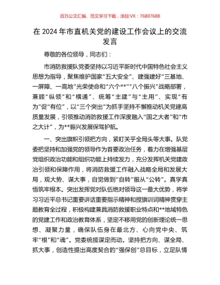 在2024年市直机关党的建设工作会议上的交流发言.docx