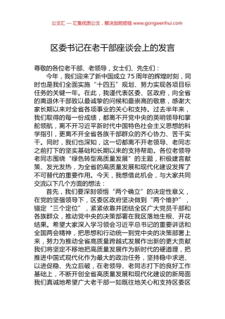 区委书记在老干部座谈会上的发言.docx