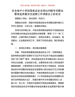 在全省中小学校园食品安全突出问题专项整治暨食盐质量安全监管工作调度会上的发言.docx