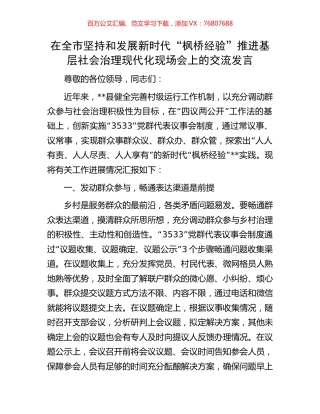 在全市坚持和发展新时代“枫桥经验”推进基层社会治理现代化现场会上的交流发言.docx