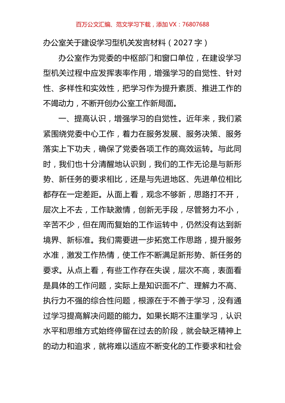 办公室关于建设学习型机关发言材料.docx_第1页