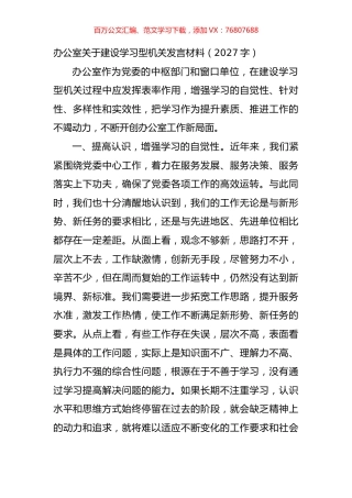 办公室关于建设学习型机关发言材料.docx