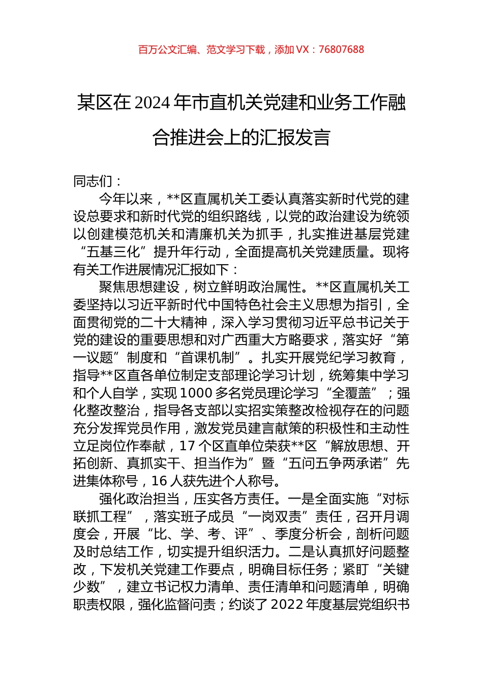 某区在2024年市直机关党建和业务工作融合推进会上的汇报发言 (1).docx_第1页