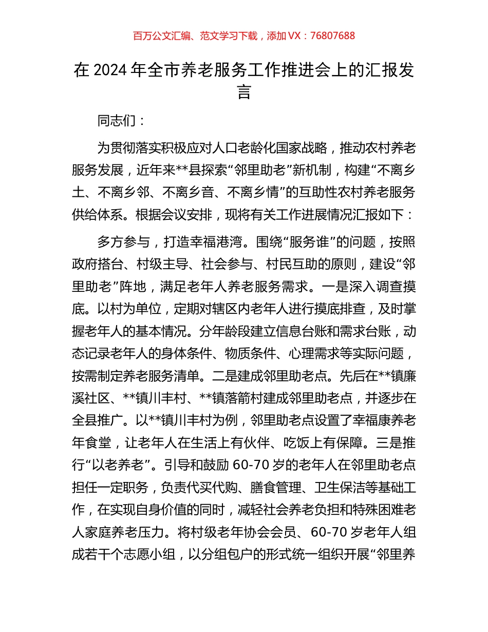 在2024年全市养老服务工作推进会上的汇报发言.docx_第1页
