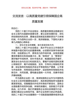 交流发言：以高质量党建引领保障国企高质量发展.docx
