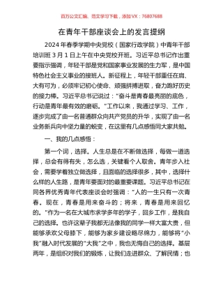 在青年干部座谈会上的发言提纲.docx