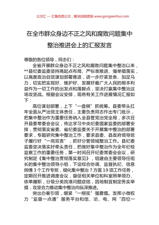 在全市群众身边不正之风和腐败问题集中整治推进会上的汇报发言.docx