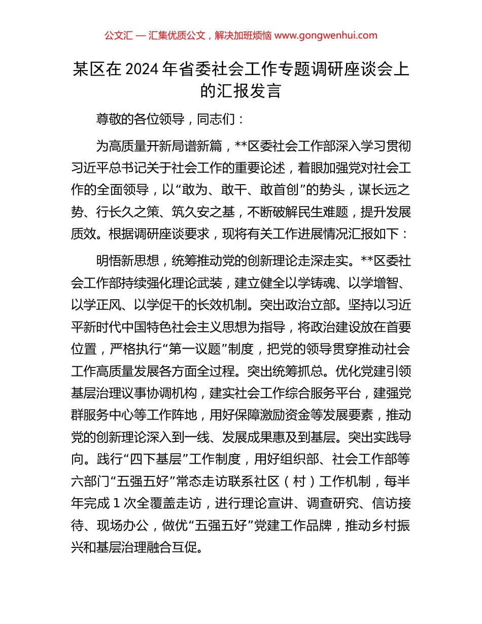 某区在2024年省委社会工作专题调研座谈会上的汇报发言 (2).docx_第1页