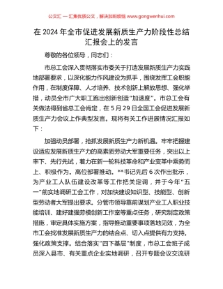 在2024年全市促进发展新质生产力阶段性总结汇报会上的发言 (2).docx