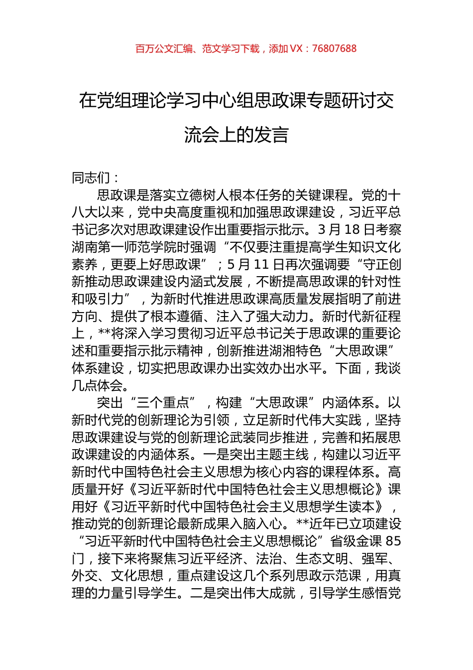 在党组理论学习中心组思政课专题研讨交流会上的发言.docx_第1页