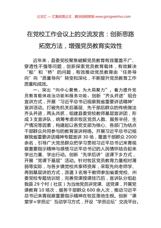 在党校工作会议上的交流发言：创新思路拓宽方法，增强党员教育实效性.docx