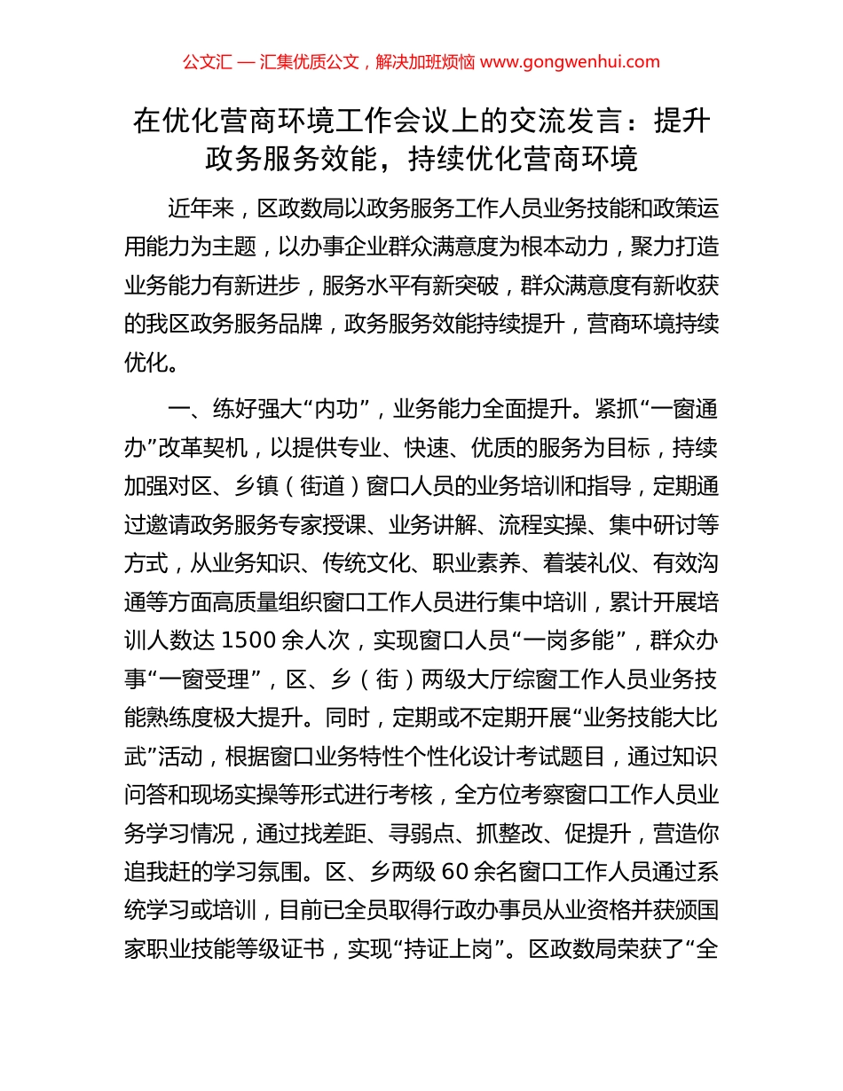 在优化营商环境工作会议上的交流发言：提升政务服务效能，持续优化营商环境.docx_第1页