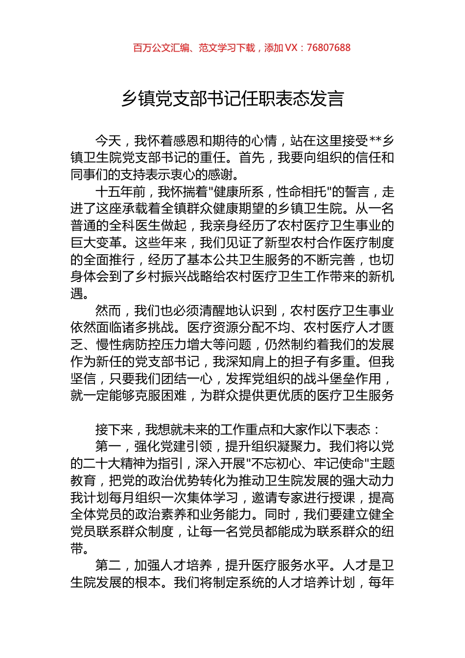 乡镇党支部书记任职表态发言.docx_第1页