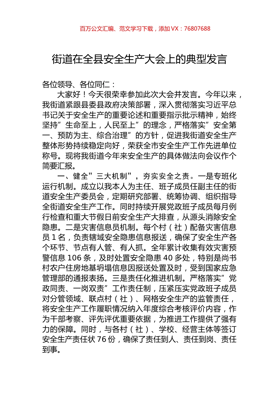 街道在全县安全生产大会上的典型发言.docx_第1页